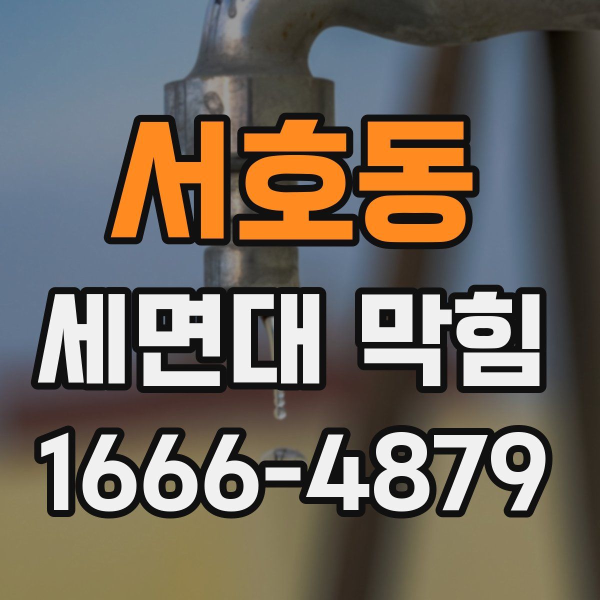 서호동 세면대 막힘
