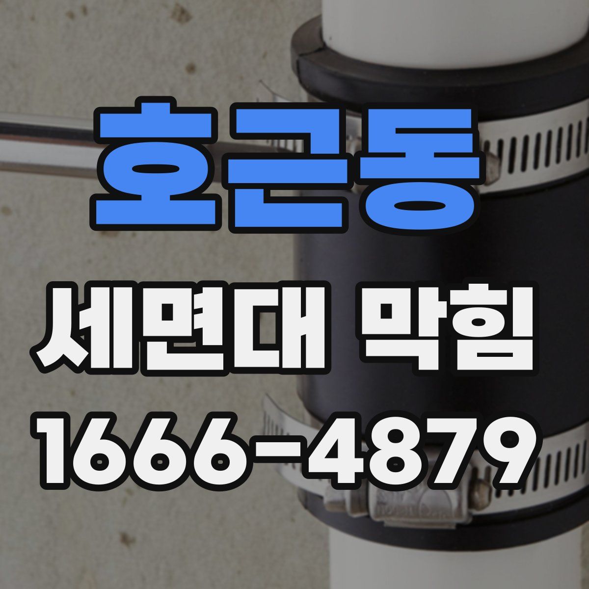 호근동 세면대 막힘