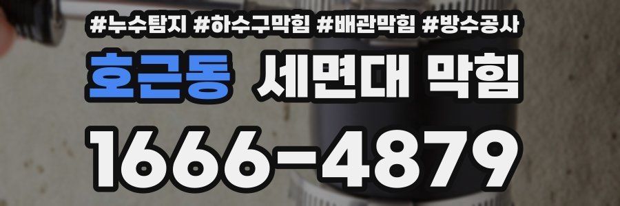 호근동 세면대 막힘