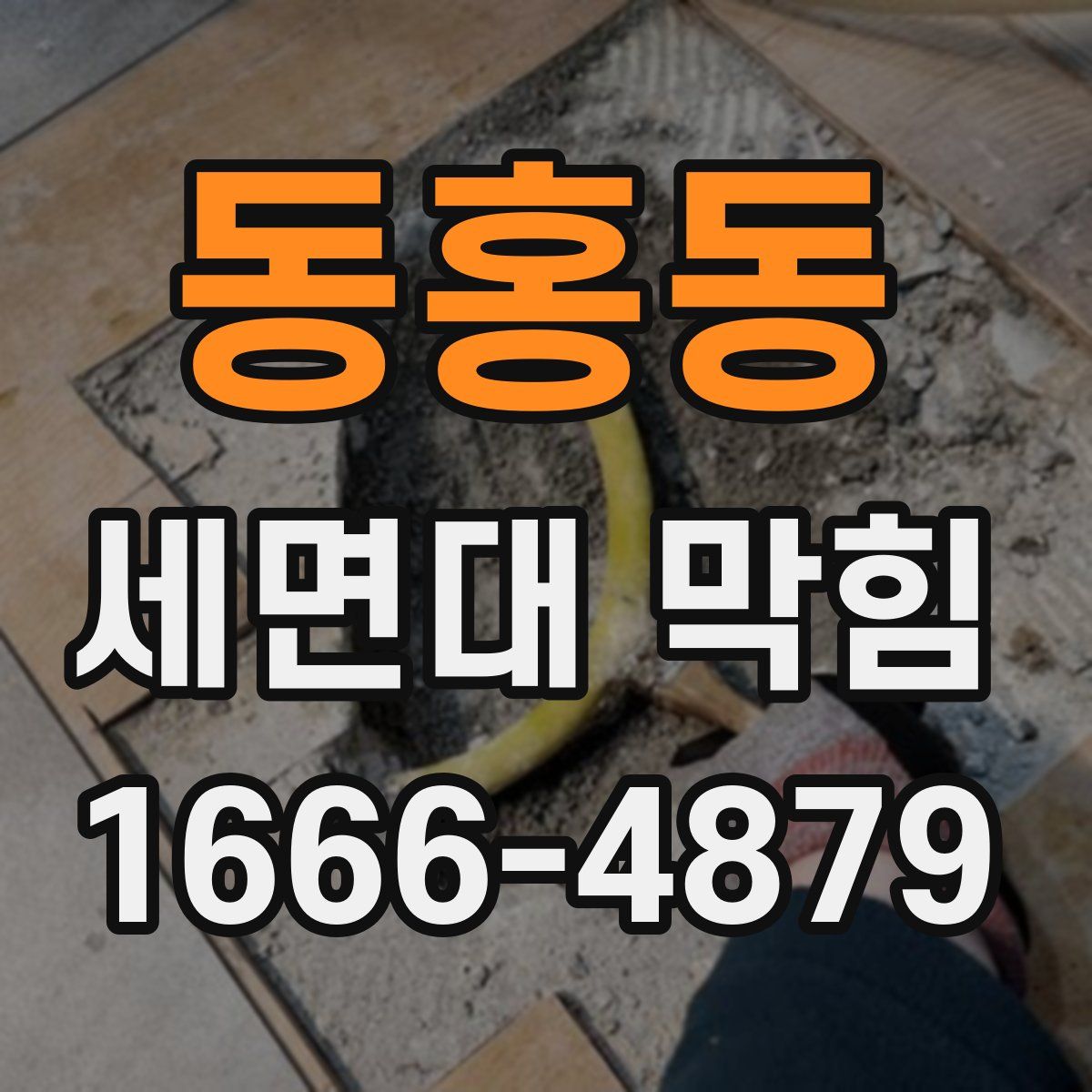 동홍동 세면대 막힘