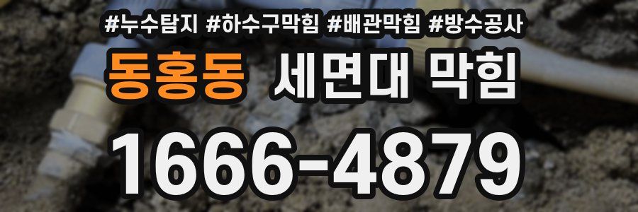 동홍동 세면대 막힘