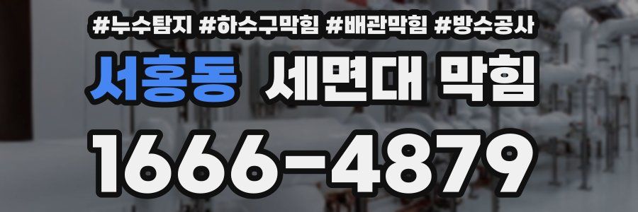 서홍동 세면대 막힘