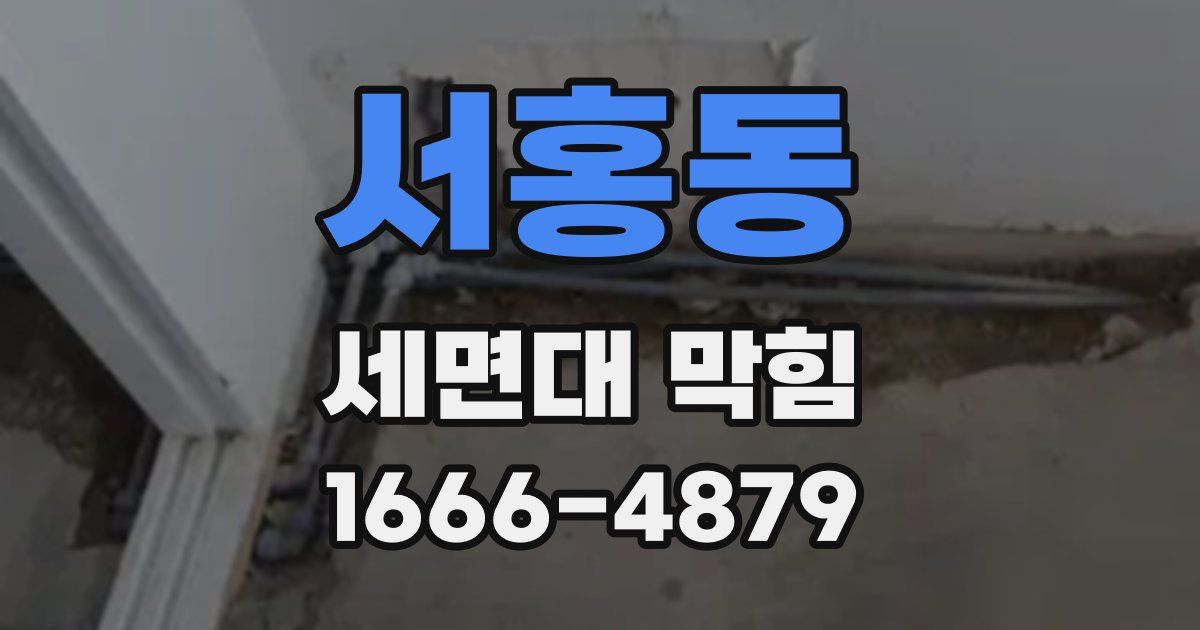 서홍동 세면대 막힘