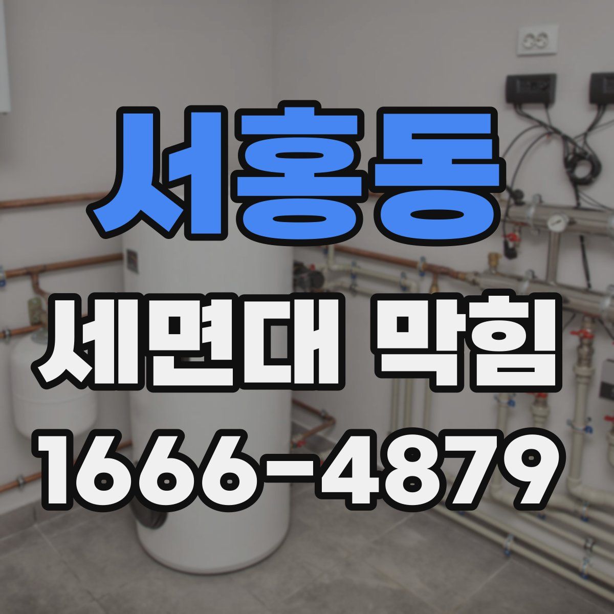 서홍동 세면대 막힘