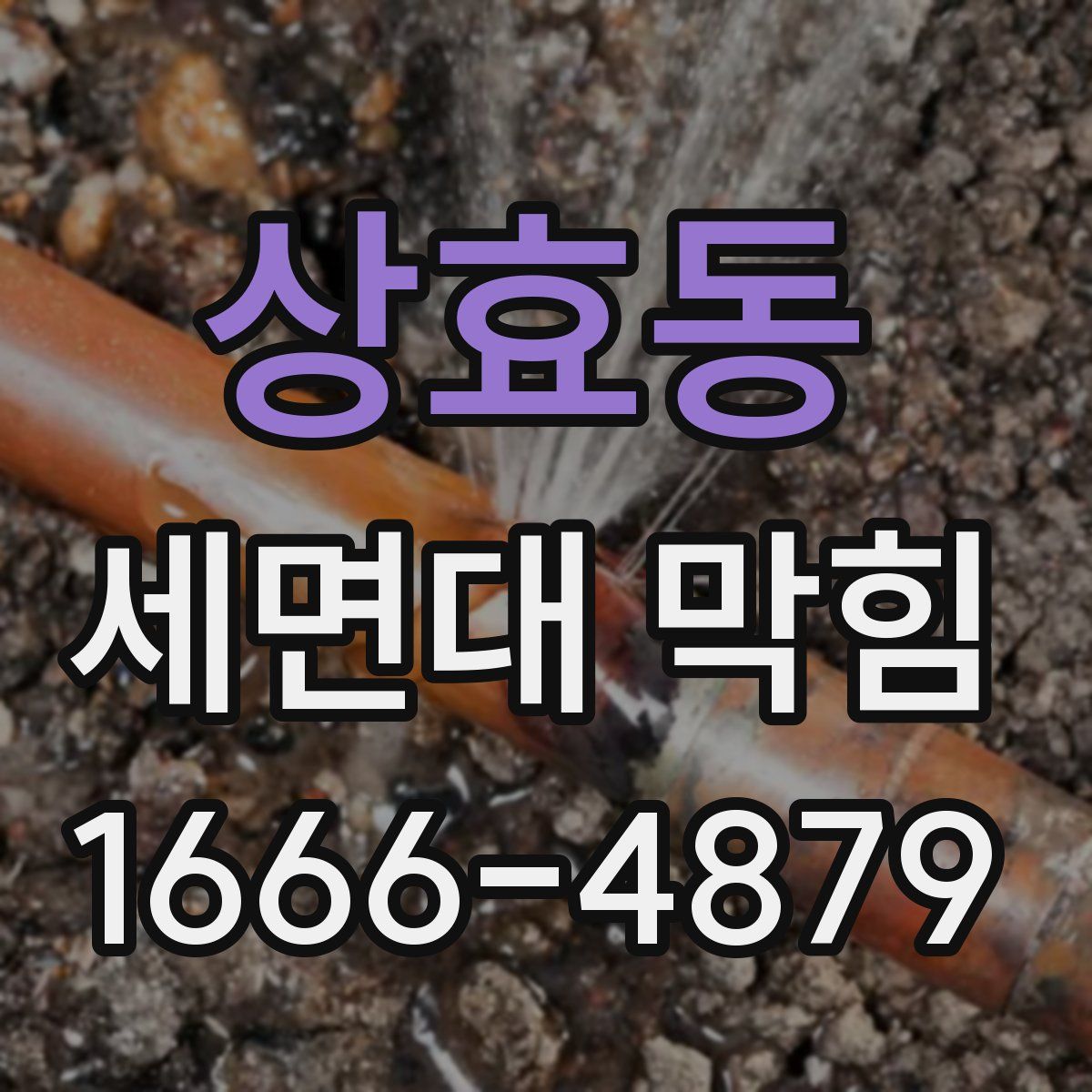 상효동 세면대 막힘
