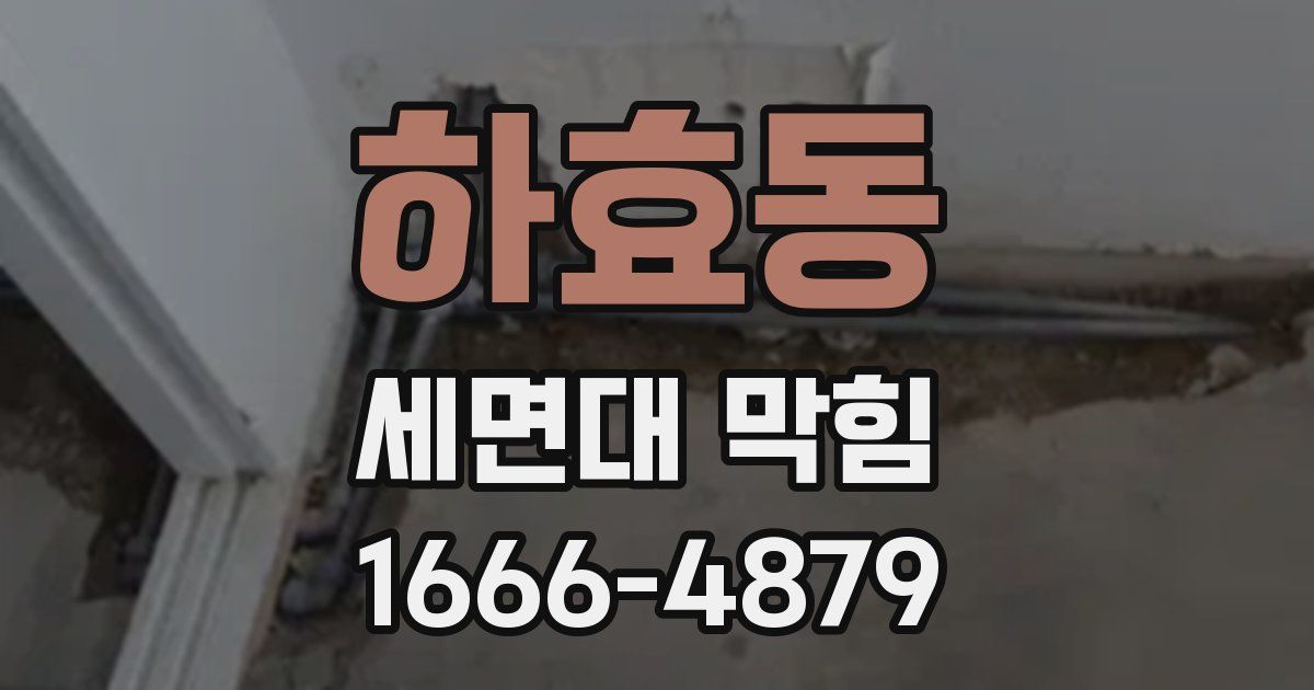 하효동 세면대 막힘