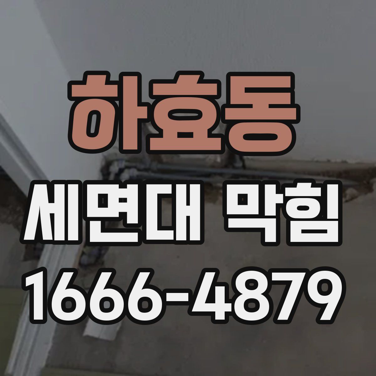 하효동 세면대 막힘