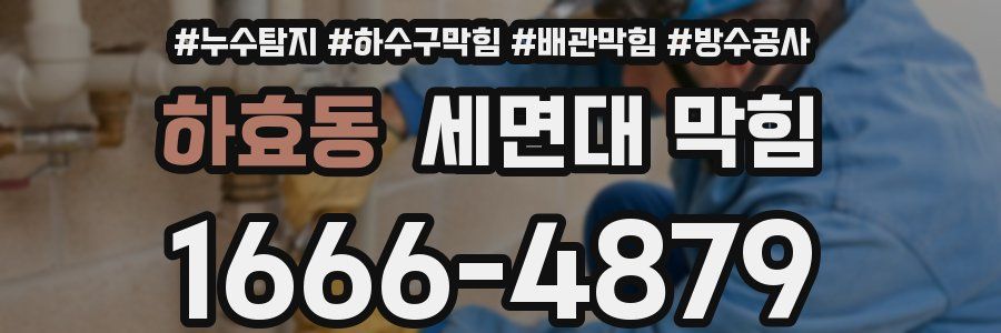 하효동 세면대 막힘
