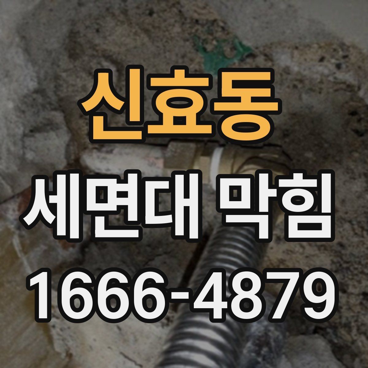 신효동 세면대 막힘 청소 후 확인해야 할 마무리 점검