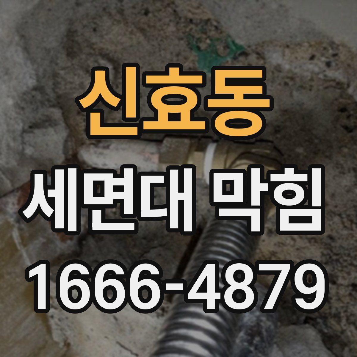 신효동 세면대 막힘