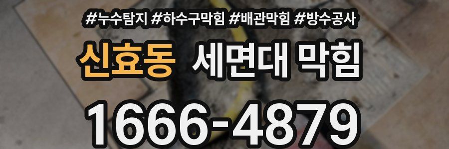 신효동 세면대 막힘
