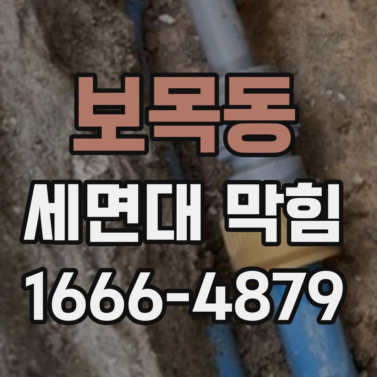 보목동 세면대 막힘 대처 시 순서대로 볼 점