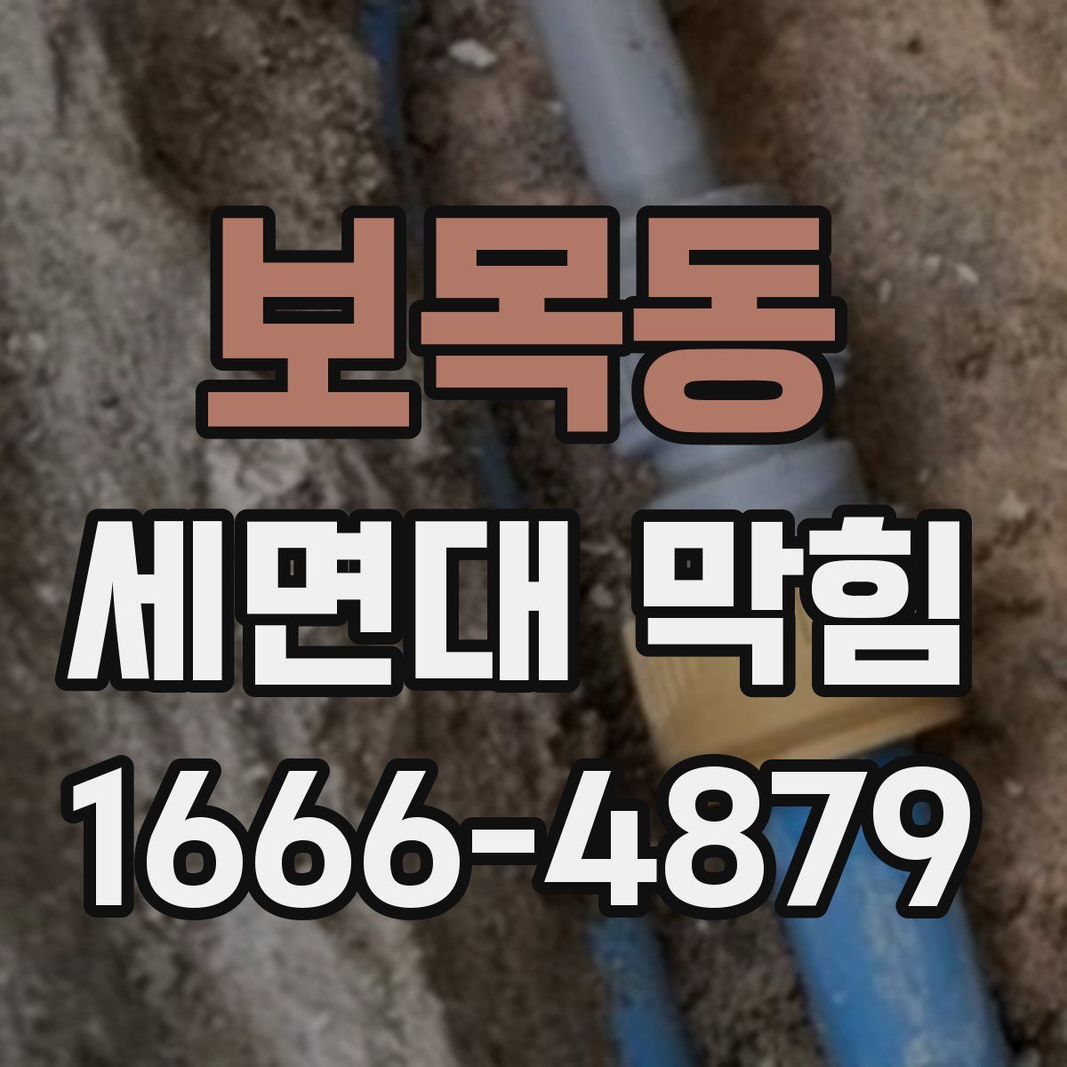 보목동 세면대 막힘