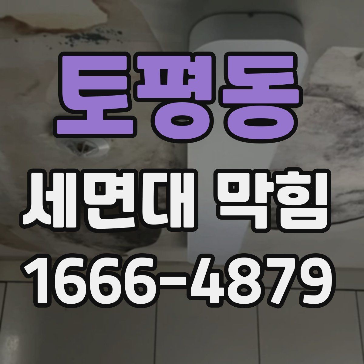 토평동 세면대 막힘 간단히 풀어보는 기본 절차