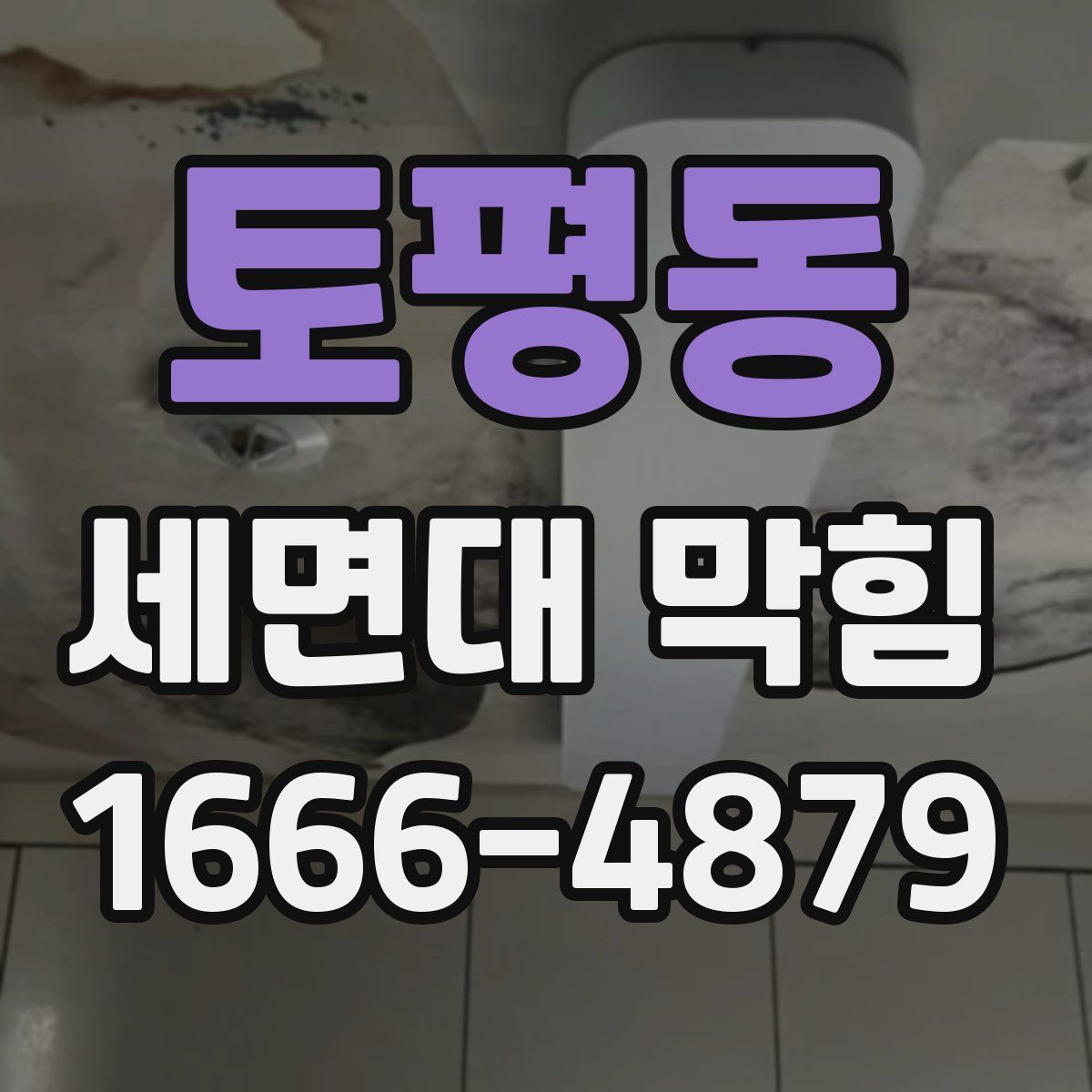 토평동 세면대 막힘