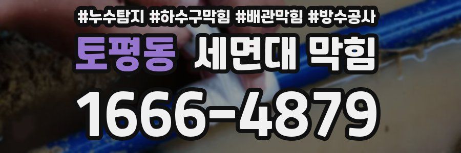 토평동 세면대 막힘