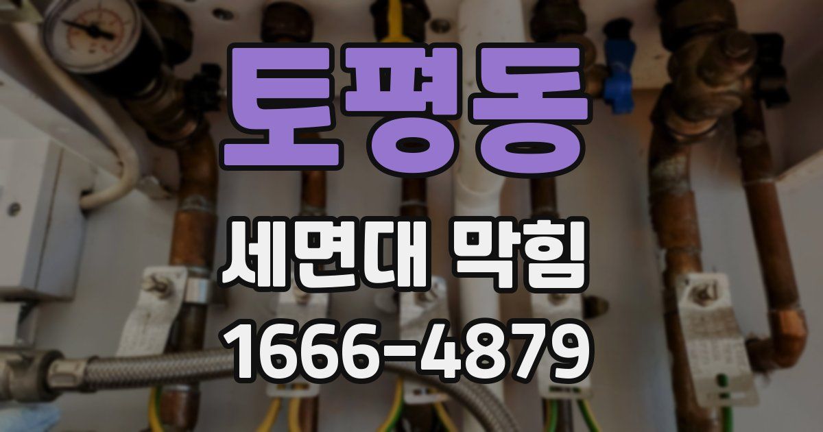 토평동 세면대 막힘
