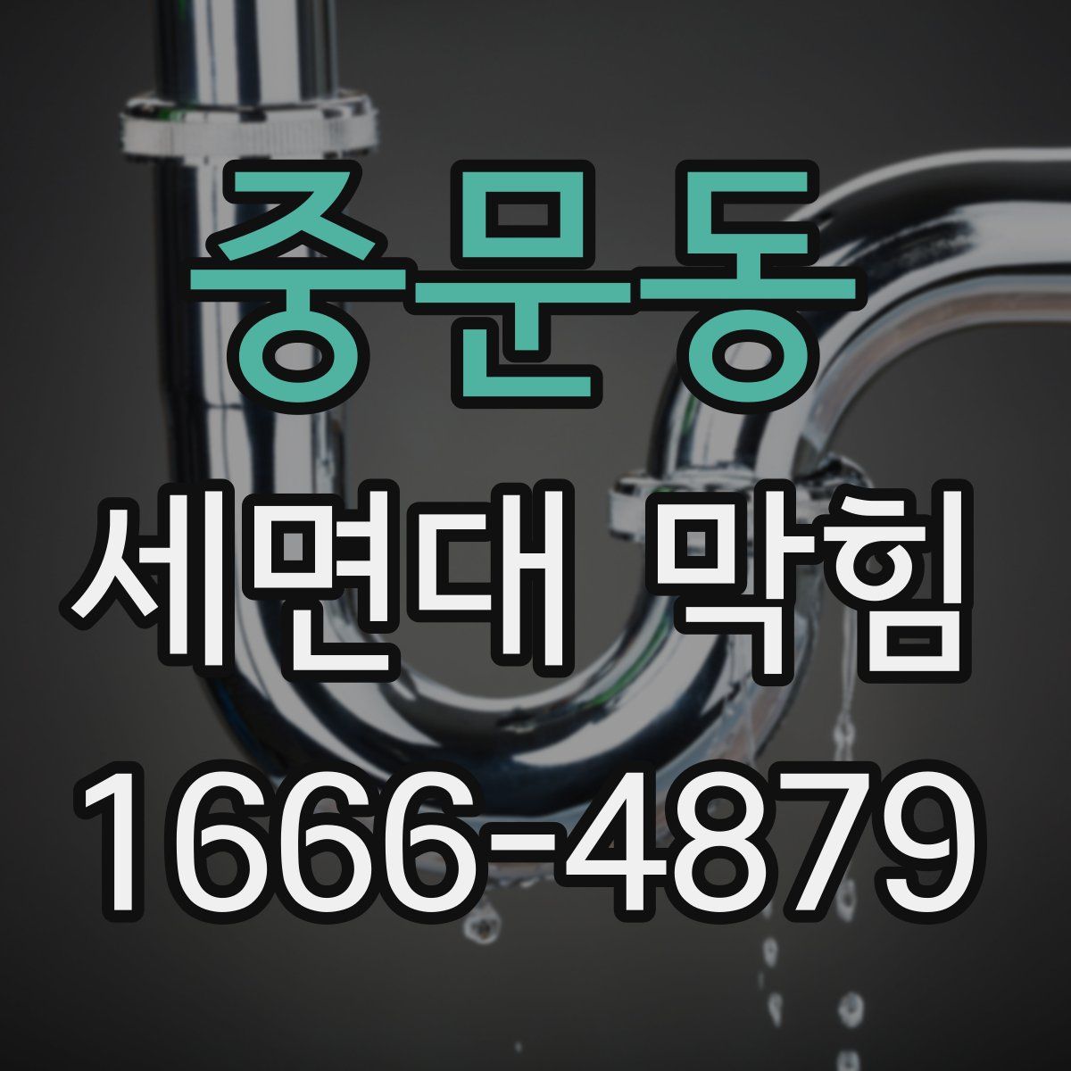 중문동 세면대 막힘