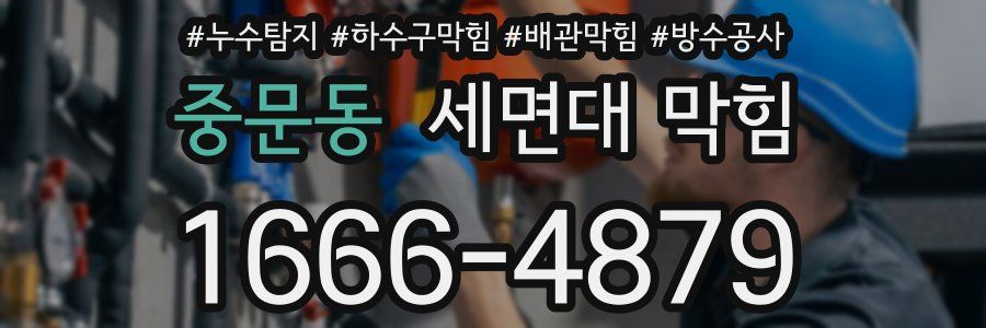 중문동 세면대 막힘