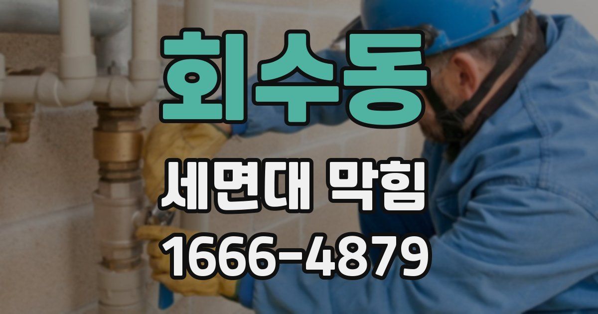 회수동 세면대 막힘