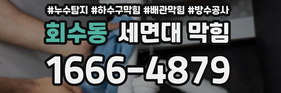 회수동 세면대 막힘