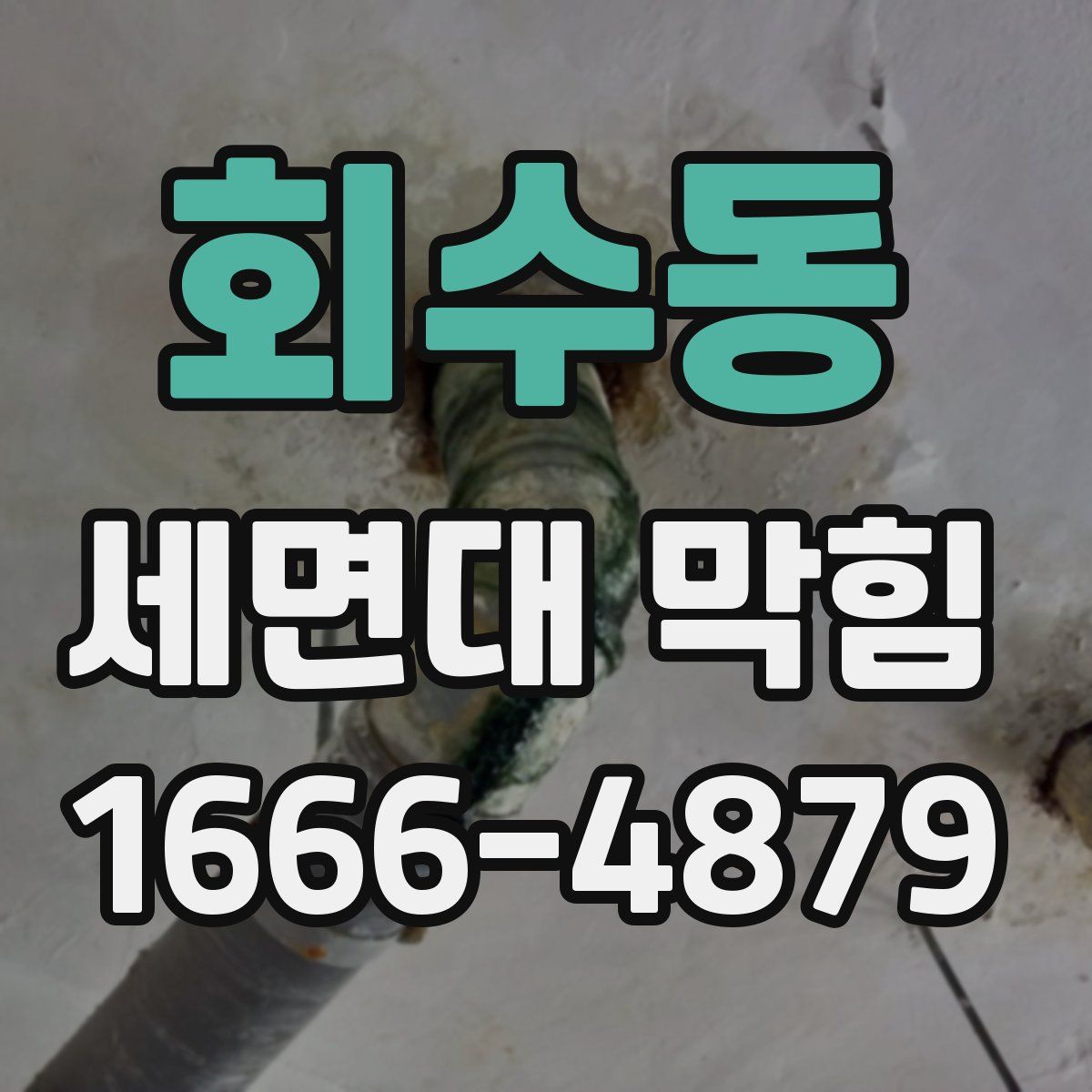 회수동 세면대 막힘