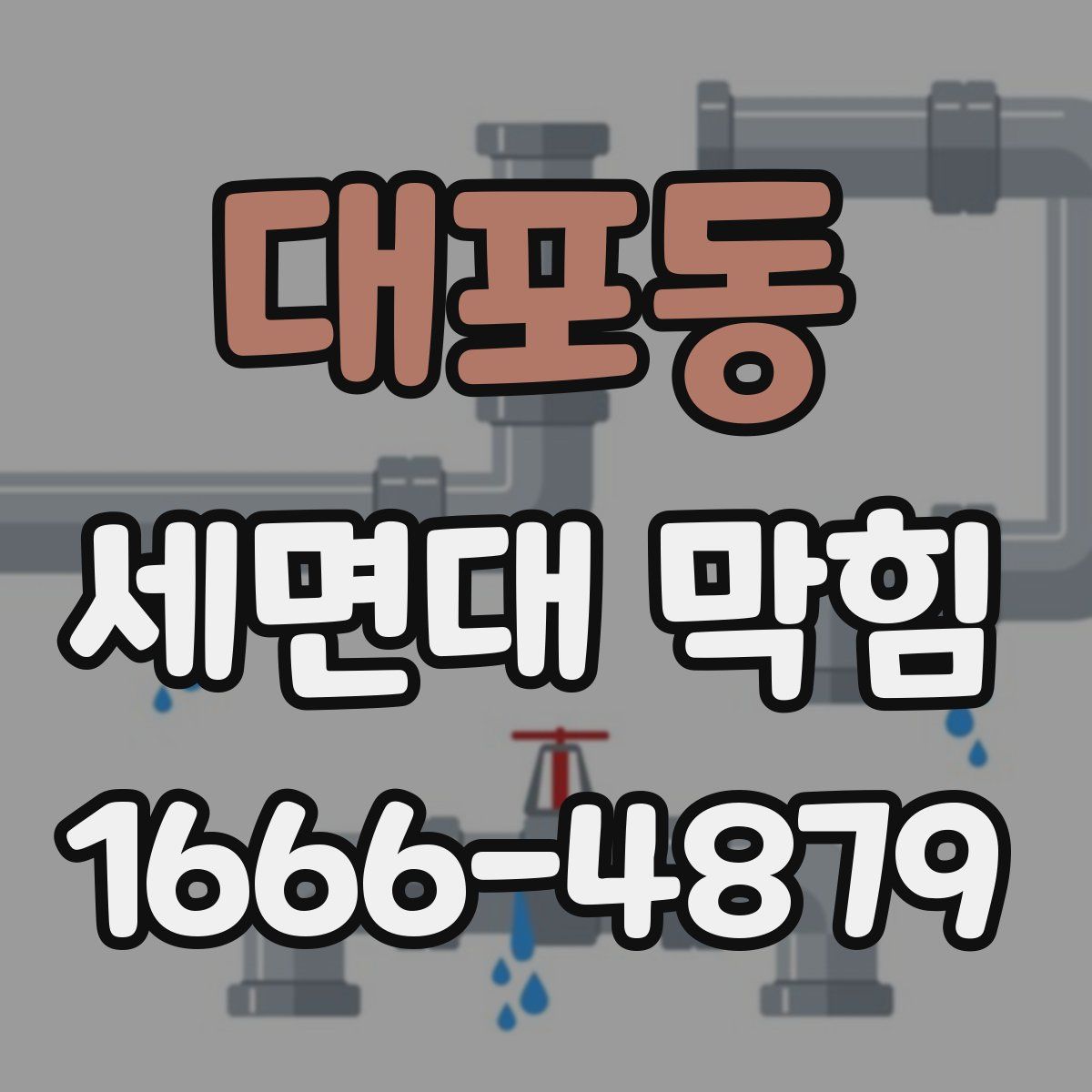 대포동 세면대 막힘
