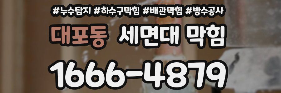대포동 세면대 막힘