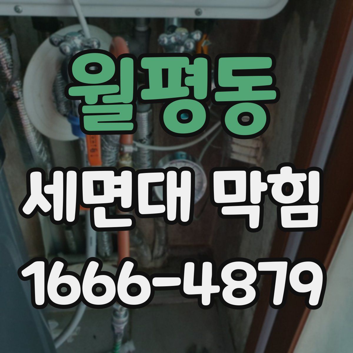 월평동 세면대 막힘