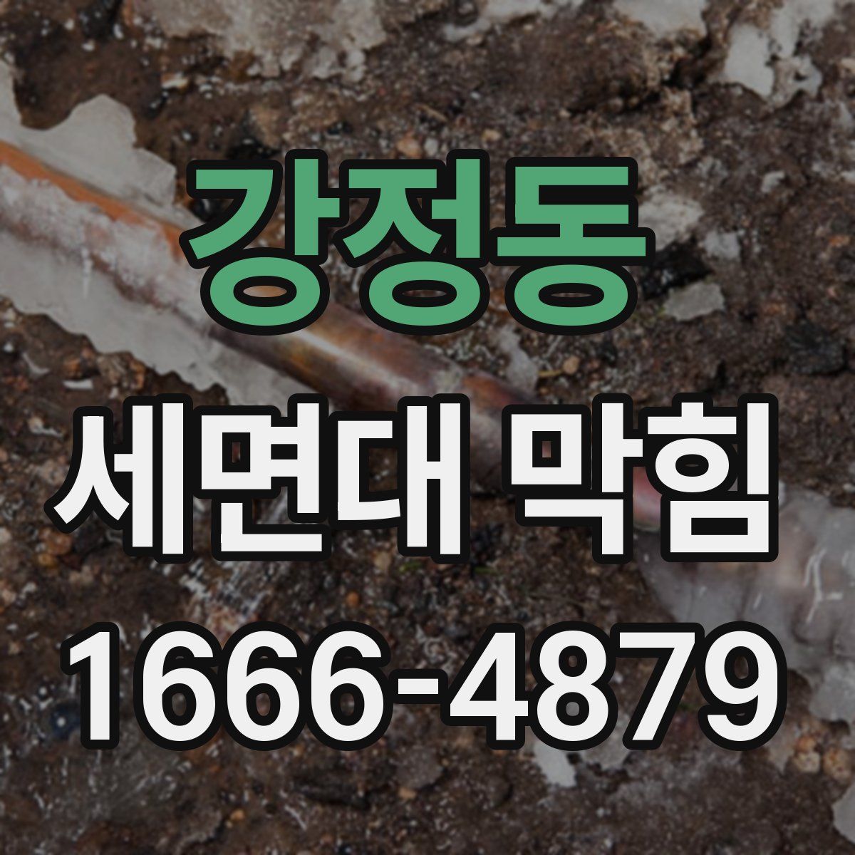 강정동 세면대 막힘