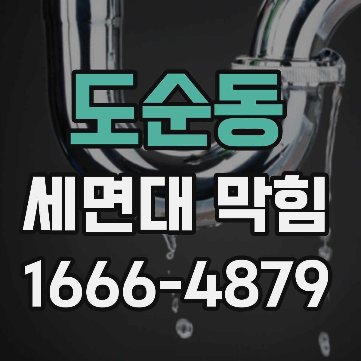 도순동 세면대 막힘 초보자도 따라 하기 쉬운 점검법