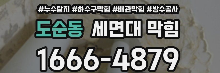 도순동 세면대 막힘