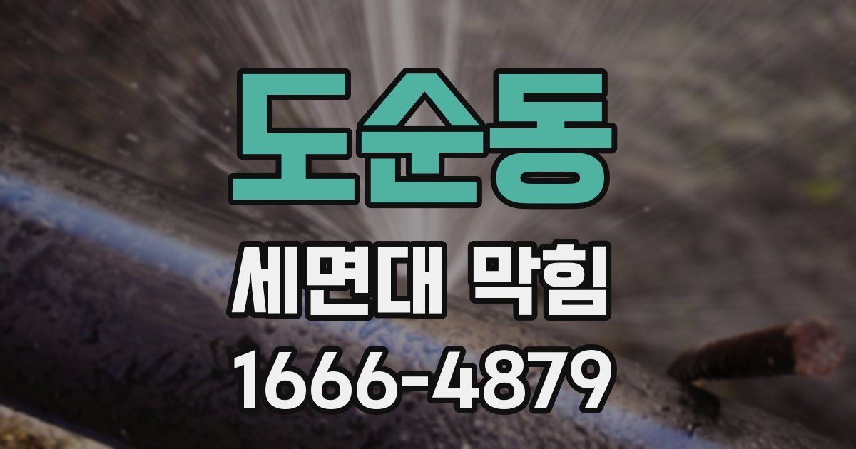 도순동 세면대 막힘