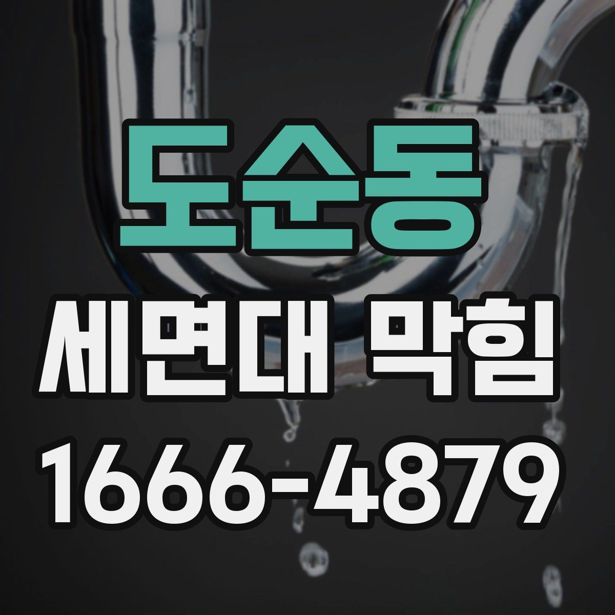 도순동 세면대 막힘