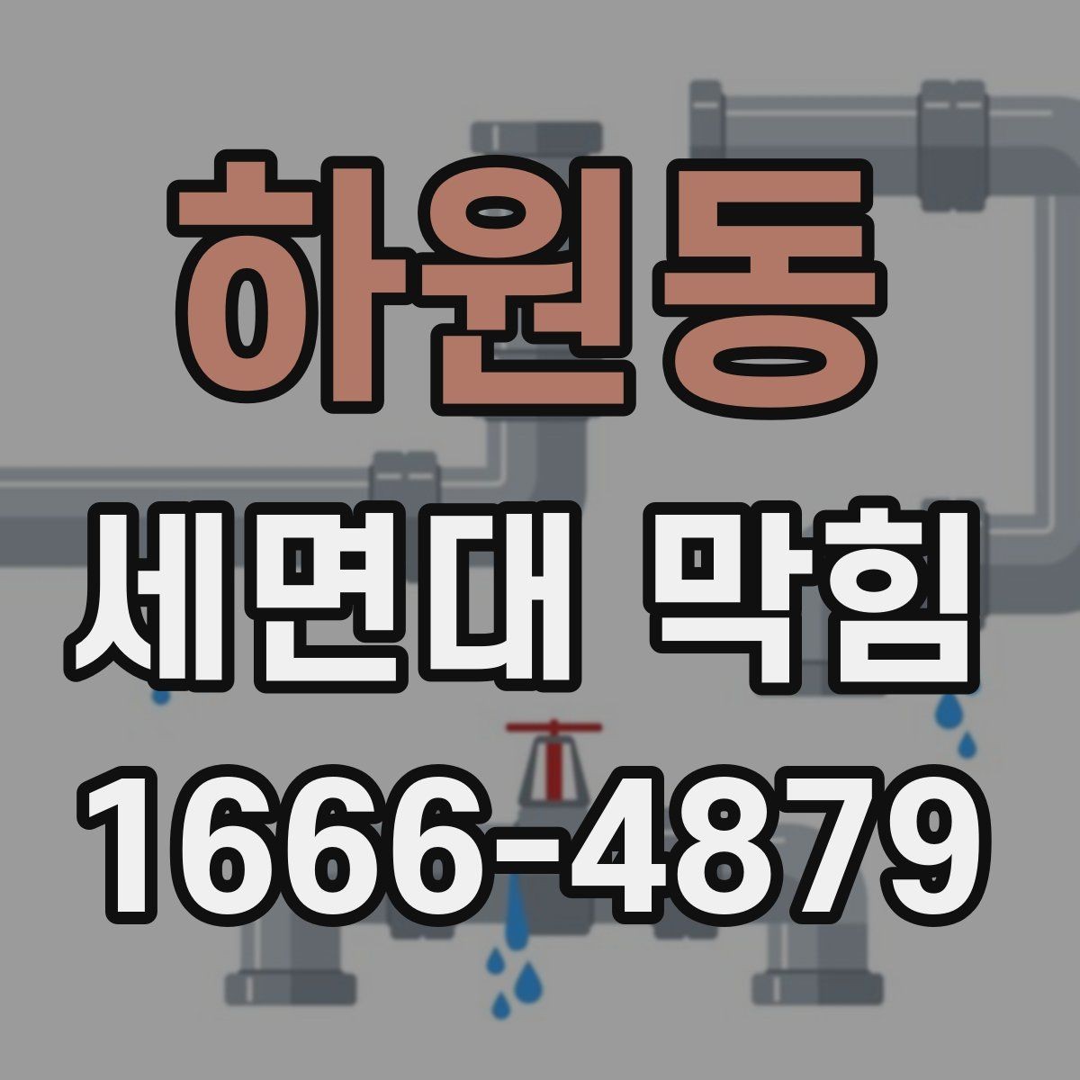 하원동 세면대 막힘 물때와 찌꺼기 제거 요령