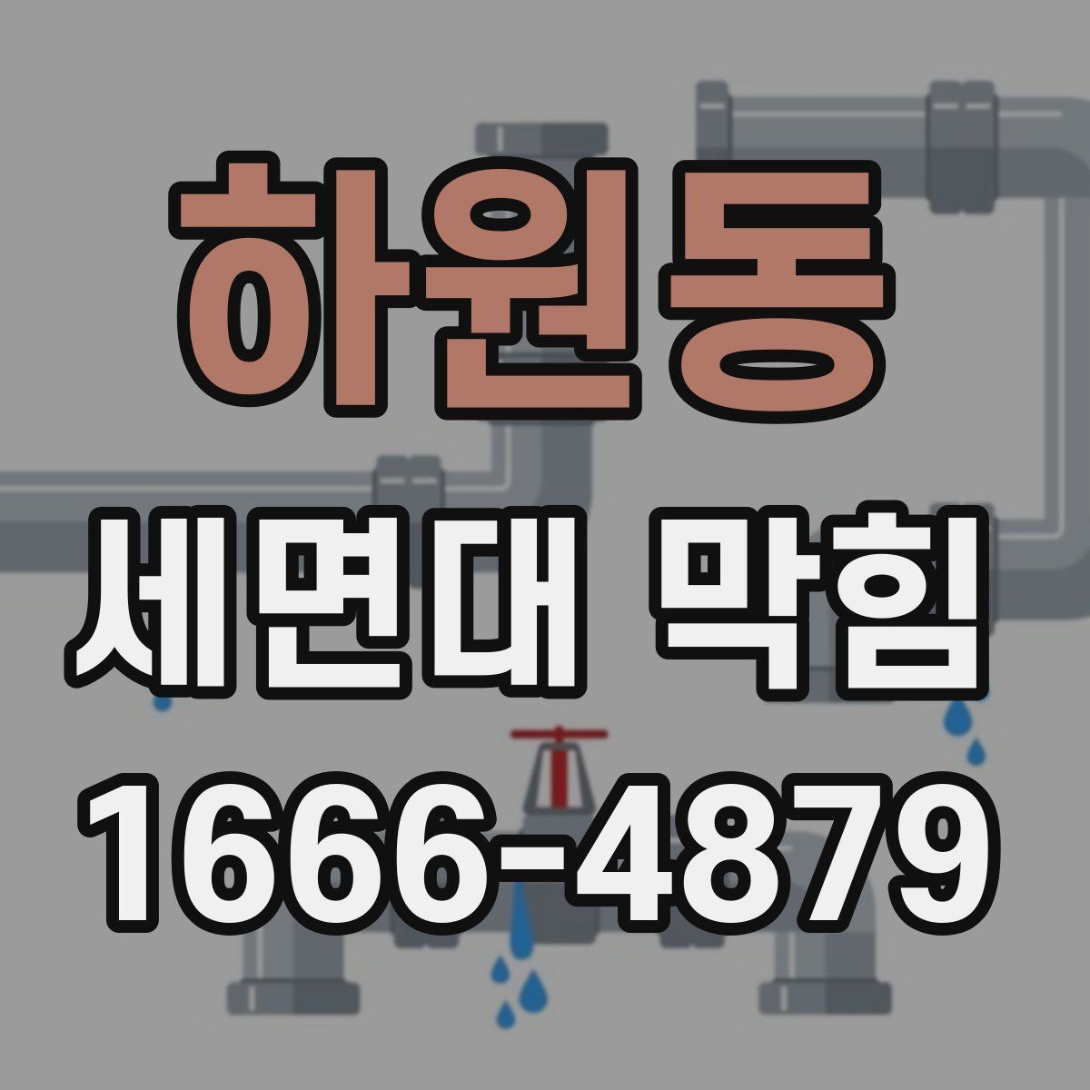 하원동 세면대 막힘