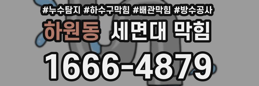하원동 세면대 막힘