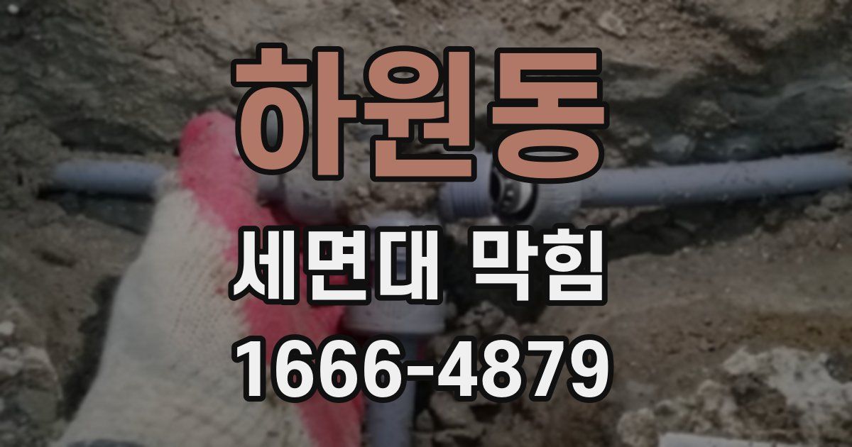 하원동 세면대 막힘