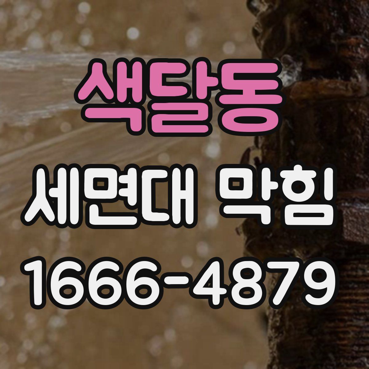 색달동 세면대 막힘