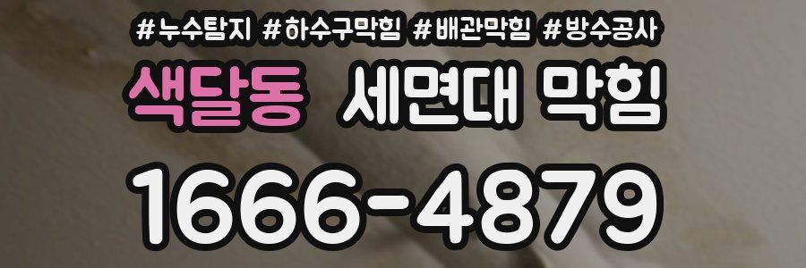 색달동 세면대 막힘