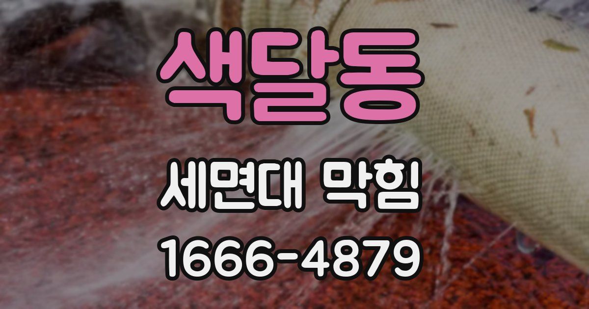 색달동 세면대 막힘