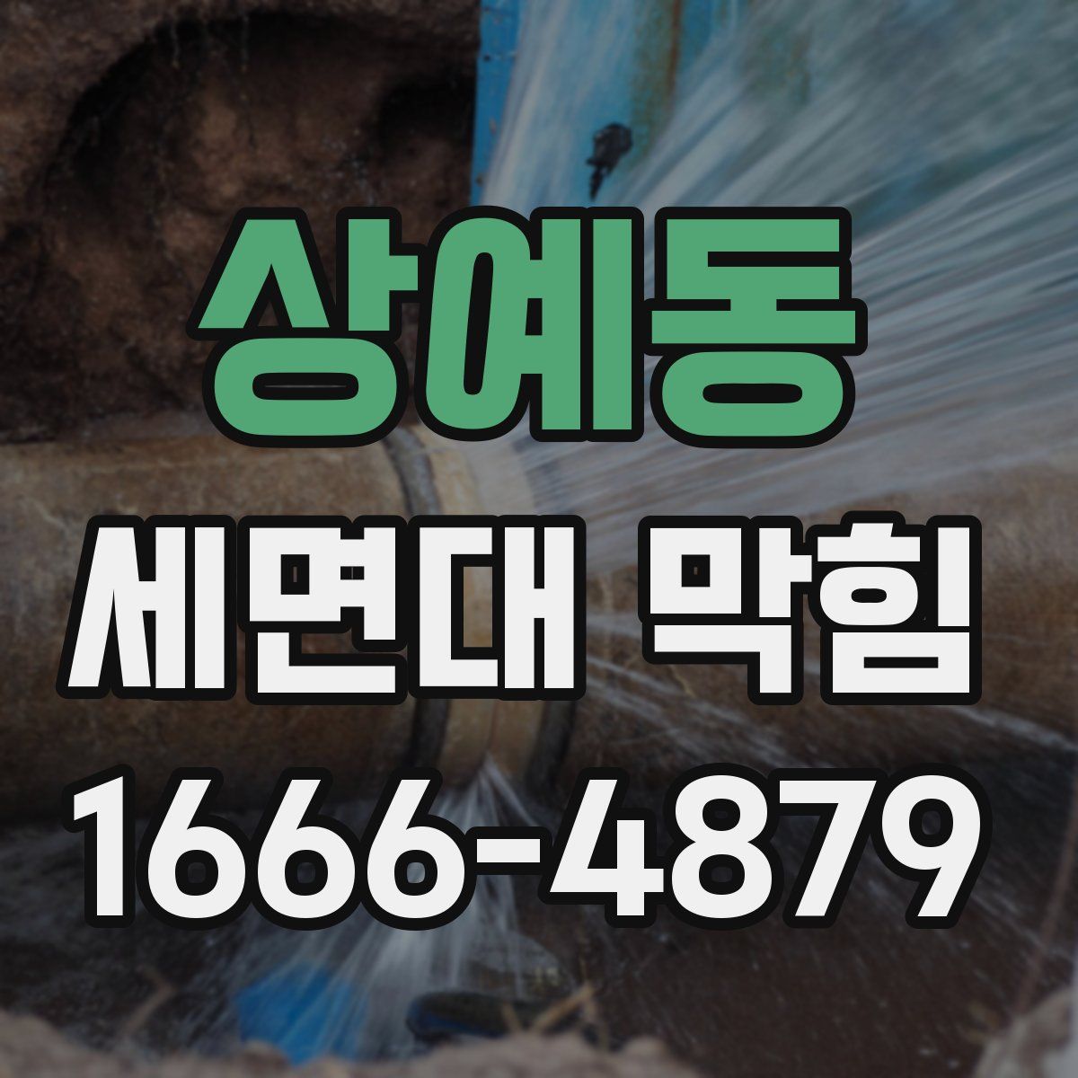상예동 세면대 막힘