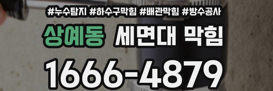 상예동 세면대 막힘