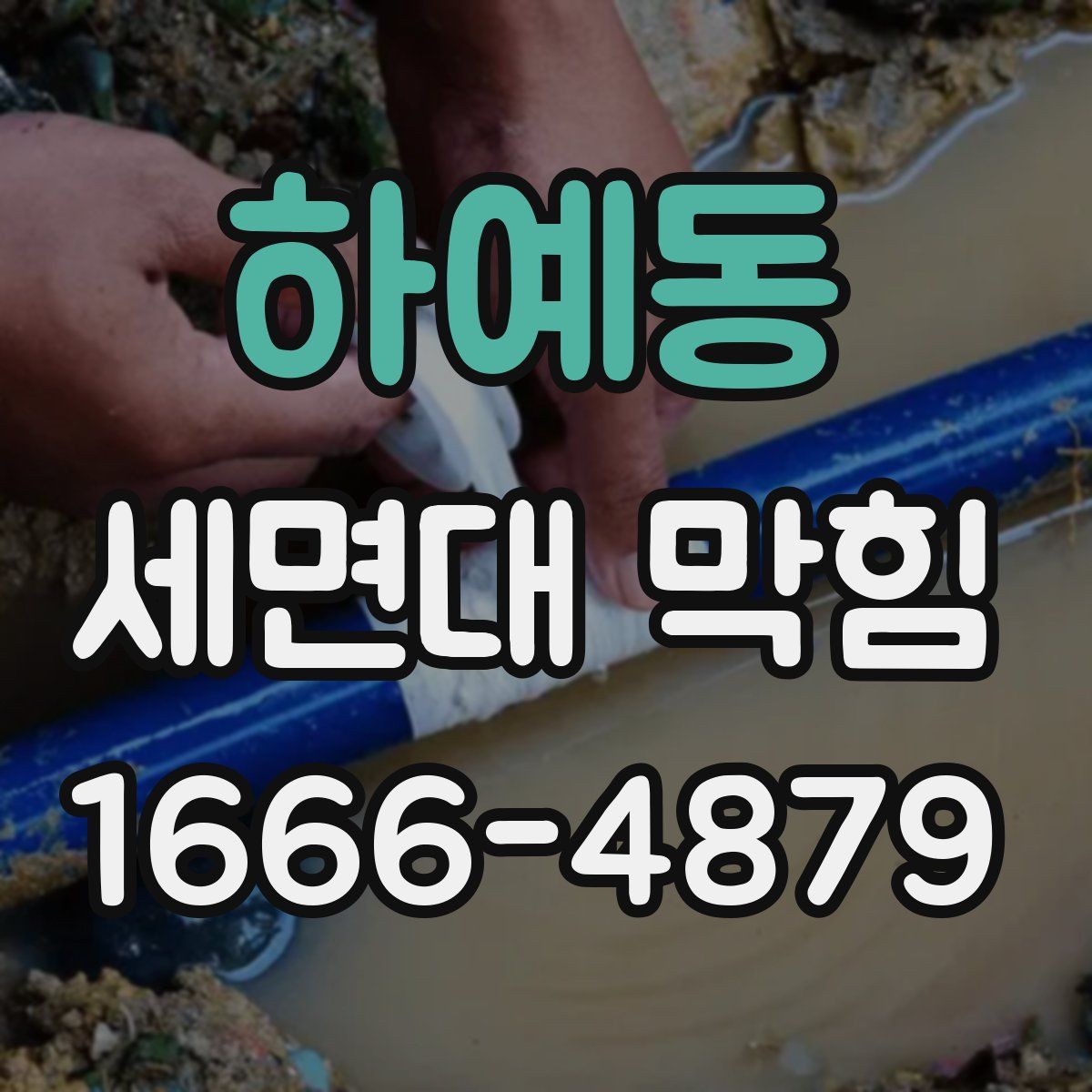 하예동 세면대 막힘