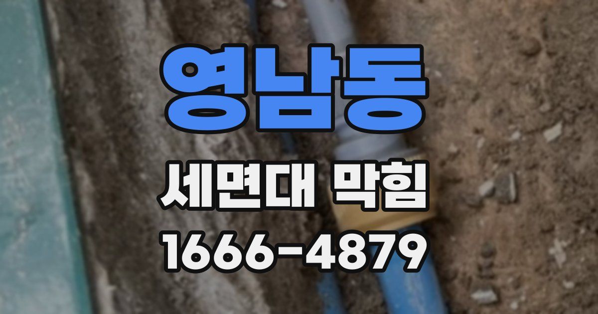 영남동 세면대 막힘