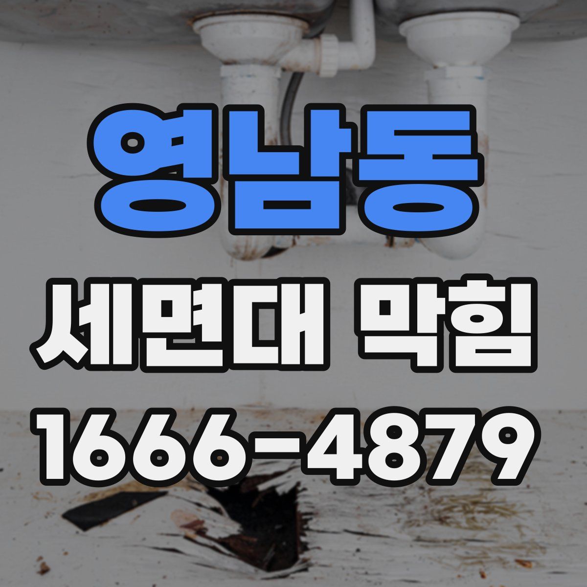 영남동 세면대 막힘