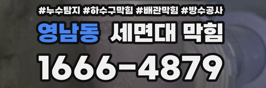 영남동 세면대 막힘