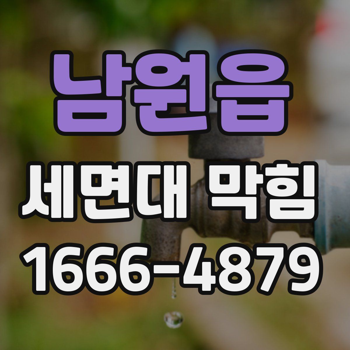 남원읍 세면대 막힘