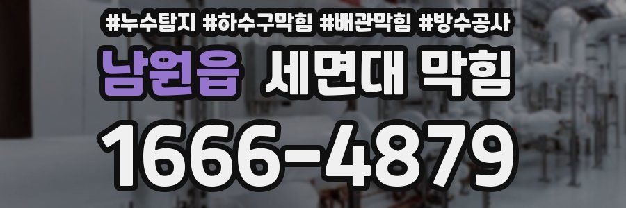 남원읍 세면대 막힘