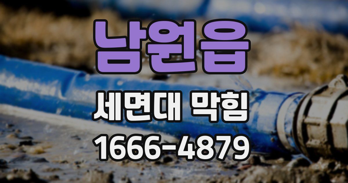 남원읍 세면대 막힘